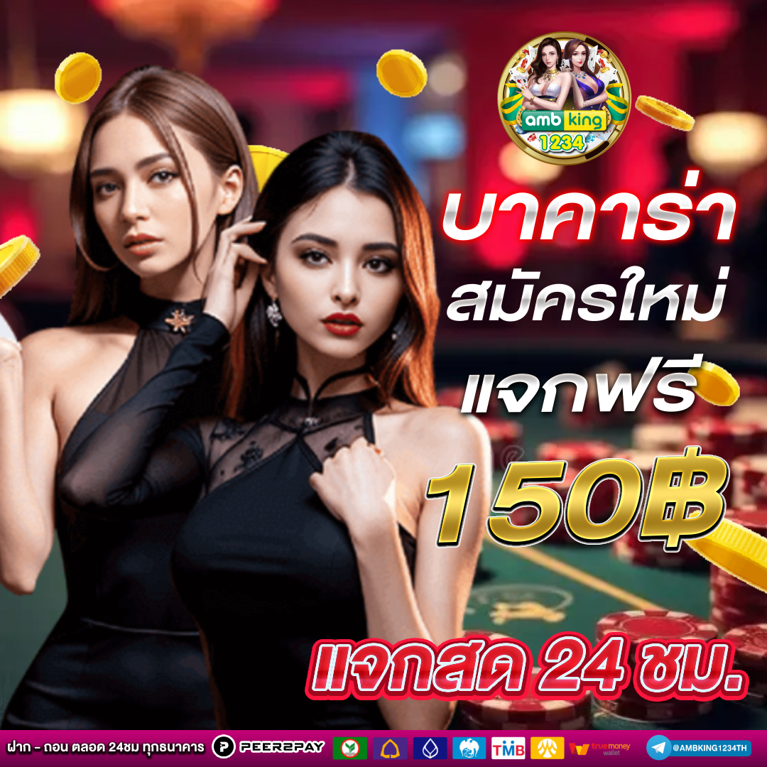 บารคาร่า - แบนเนอร์โปรโมชั่น