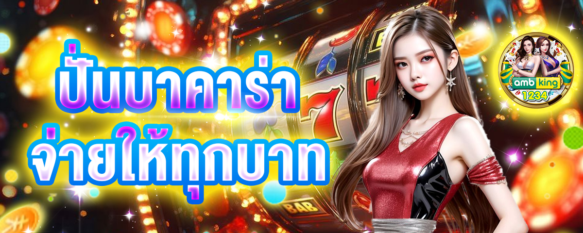เกมส์สล็อตได้เงินจริง - แบนเนอร์โปรโมชั่น
