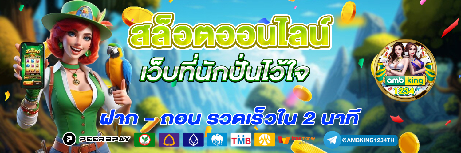 เว็บสล็อตแท้แตกง่าย - แบนเนอร์โปรโมชั่น