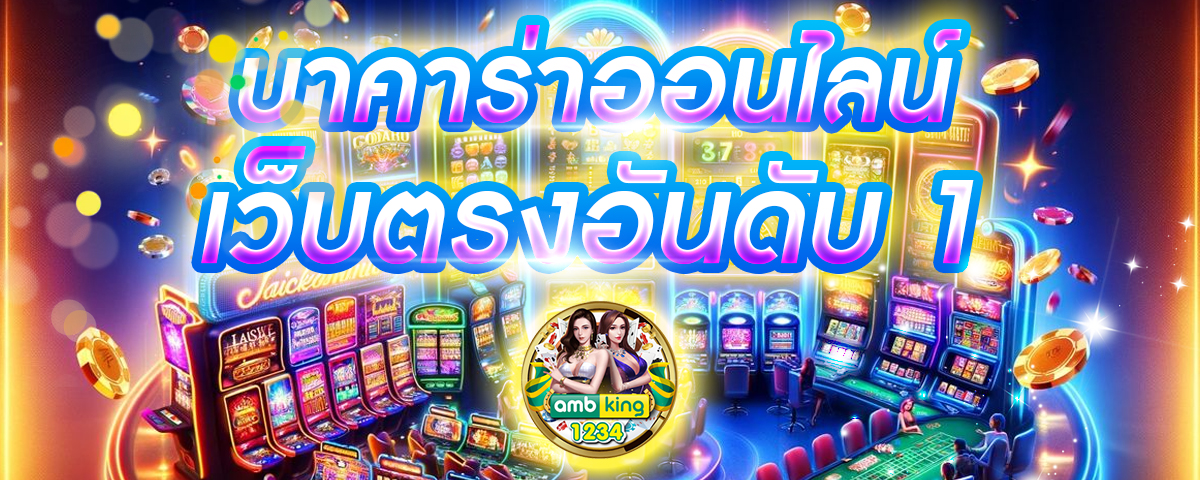บาคาร่าเว็บตรง - แบนเนอร์โปรโมชั่น