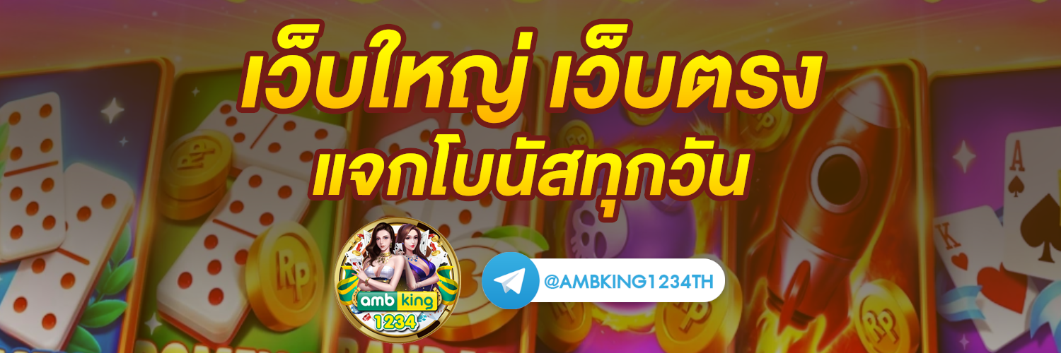 เกมออนไลน์เว็บตรง - แบนเนอร์โปรโมชั่น