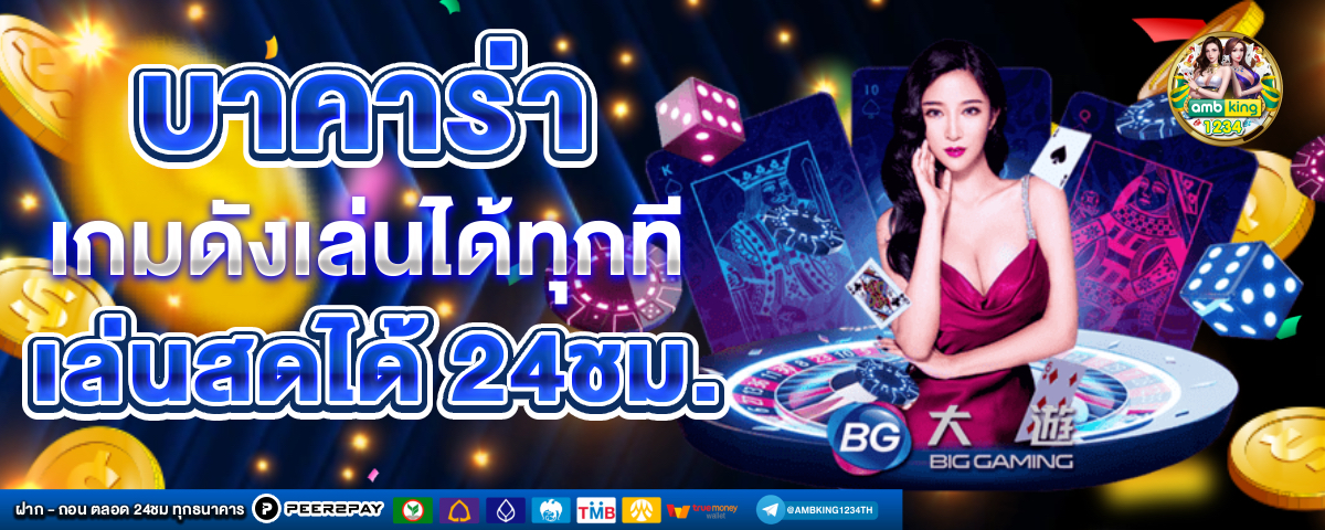 เว็บตรงลิขสิทธิ์แท้ - แบนเนอร์โปรโมชั่น
