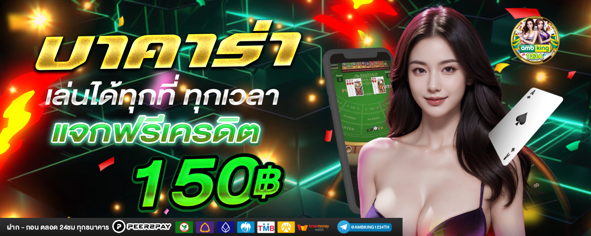 เว็บ พนันไม่มีขั้นต่ํา - แบนเนอร์โปรโมชั่น