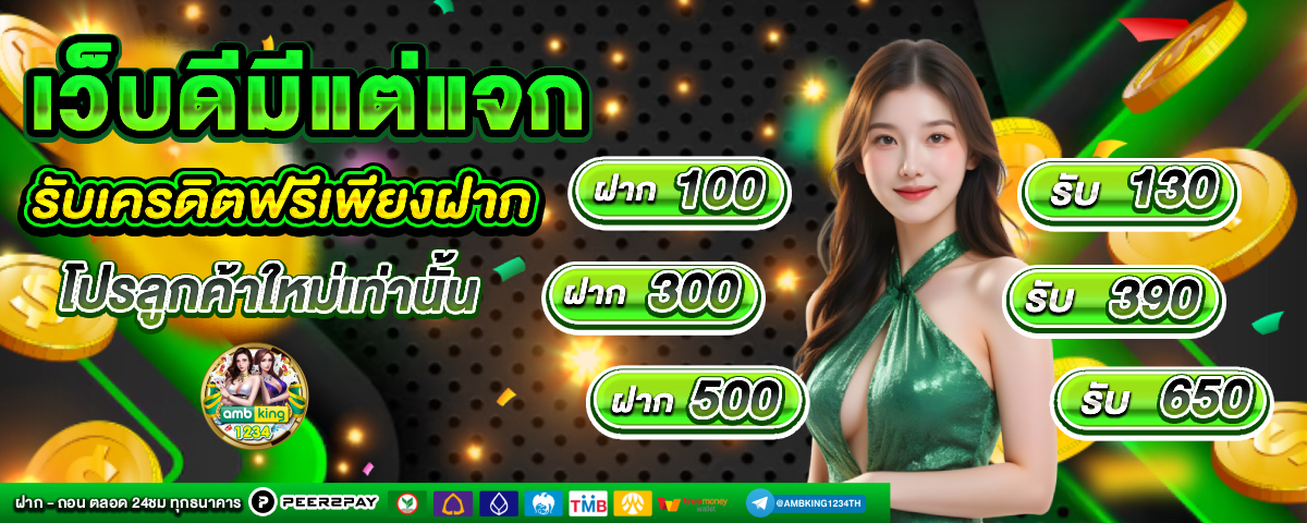 โค้ดฟรีสมาชิกใหม่ - แบนเนอร์โปรโมชั่น