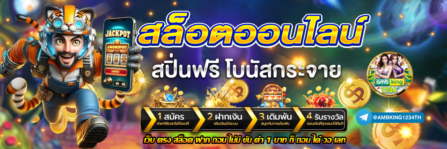 สล็อตเว็บตรง ฝากถอน ไม่มีขั้นต่ำ - แบนเนอร์โปรโมชั่น