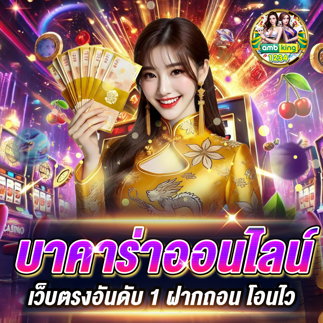 บาคาร่า ฝากถอนไม่มีขั้นต่ำ - แบนเนอร์โปรโมชั่น